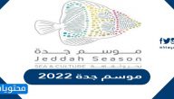 ما هي فعاليات موسم جدة 2022