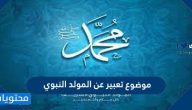 موضوع تعبير عن المولد النبوي الشريف بالعناصر كاملة