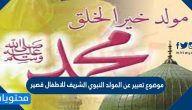 موضوع تعبير عن المولد النبوي الشريف للاطفال قصير