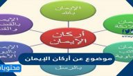 موضوع عن أركان الإيمان
