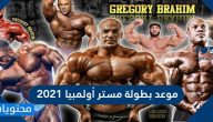 موعد بطولة مستر أولمبيا 2021