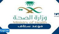 كيفية حجز موعد ستاف المركز الصحي في السعودية