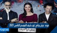 موعد عرض برنامج  توب شيف الموسم الخامس 2021