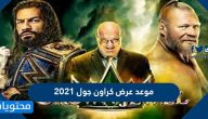 موعد عرض كراون جول 2021 Crown Jewel