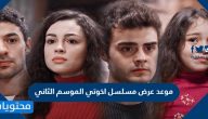 موعد عرض مسلسل اخوتي الموسم الثاني
