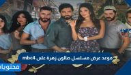 موعد عرض مسلسل صالون زهرة على mbc4