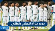 موعد مبارة الاهلي والطائي في الدوري السعودي والقنوات الناقلة