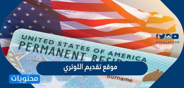 موقع تقديم اللوتري dvprogram.state.gov الهجرة العشوائية لأمريكا 2021 /2022