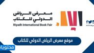 موقع معرض الرياض الدولي للكتاب 2021 /1443