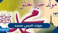 معلومات عن مولد النبي محمد