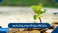 مِنْ أهل الزكاة من يحق له الأخذ منها حتى وإن كان غنياً، وهم