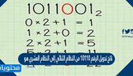 ناتج تحويل الرقم 10110 من النظام الثنائي إلى النظام العشري هو