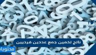 ناتج تخمين جمع عددين فرديين