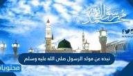نبذه عن مولد الرسول صلى الله عليه وسلم