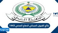 نتائج القبول المبدئي الدفاع المدني 1443
