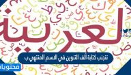 نتجنب كتابة ألف التنوين في الاسم المنتهي ب