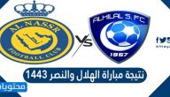 نتيجة مباراة الهلال والنصر 1443