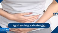 نزول قطعة لحم بيضاء مع الدورة