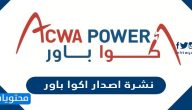 نشرة اصدار اكوا باور