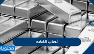 كم يبلغ نصاب الفضه