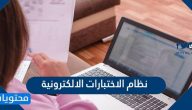 نظام الاختبارات الالكترونية في السعودية ekhtibar.moe.gov.sa