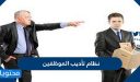 نظام تأديب الموظفين 1448 … جميع مواد نظام تأديب الموظفين بالترتيب