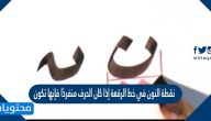 نقطة النون في خط الرقعة إذا كان الحرف منفردًا فإنها تكون