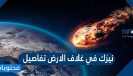 نيزك في غلاف الارض تفاصيل