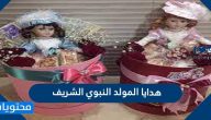 هدايا المولد النبوي الشريف واجمل افكار التوزيعات وطرق الاحتفال في يوم المولد
