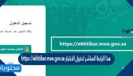 هذا الرابط المباشر لدخول الاختبار https //ekhtibar.moe.gov.sa