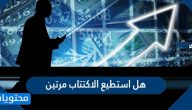 هل استطيع الاكتتاب مرتين