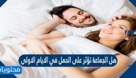 هل الجماعة تؤثر على الحمل في الايام الاولى