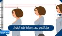 هل النوم بدون وسادة يزيد الطول