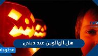هل الهالوين عيد ديني