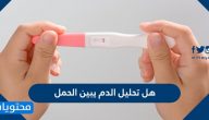 هل تحليل الدم يبين الحمل