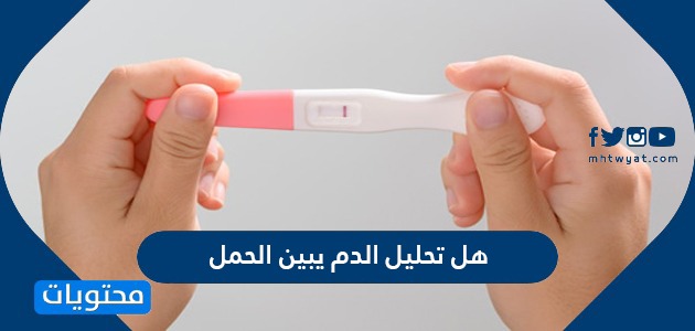 هل تحليل الدم يبين الحمل