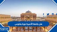 هل جامعة الأميرة نورة بفلوس