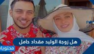 هل زوجة الوليد مقداد حامل