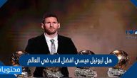 هل ليونيل ميسي افضل لاعب في العالم
