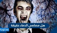 هل مصاصي الدماء حقيقة