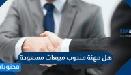هل مهنة مندوب مبيعات مسعودة
