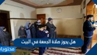 هل يجوز صلاة الجمعة في البيت