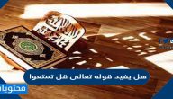 هل يفيد قوله تعالى قل تمتعوا