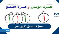 همزة الوصل تكون في