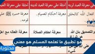 هو تطبيق ما تعلمه المسلم هو معنى