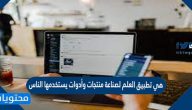 هي تطبيق العلم لصناعة منتجات وأدوات يستخدمها الناس
