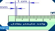 واحد مليمتر يعادل