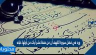 ورد في فضل سورة الكهف أن من حفظ عشر آيات من أولها، فإنه