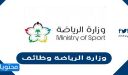 وزارة الرياضة وظائف جديدة لعام 1447 التفاصيل وطريقة التقديم