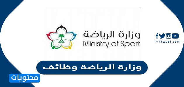 الرياضة وزارة وزارة الشباب